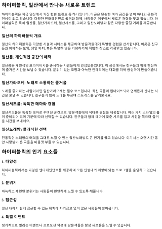 하이퍼블릭, 일산에서 만나는 새로운 트렌드