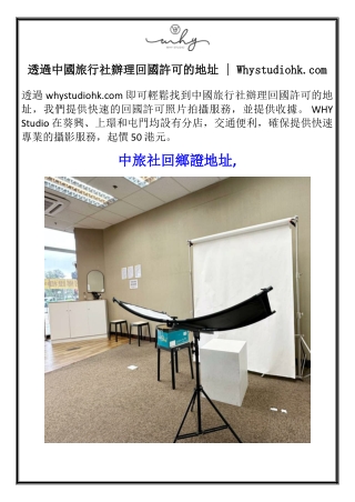 透過中國旅行社辦理回國許可的地址