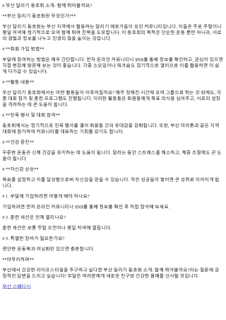 부산 달리기 동호회 소개: 함께 뛰어볼까요?