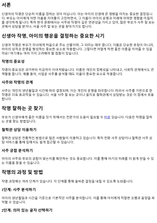 신생아 작명, 아이의 행운을 결정하는 중요한 시기