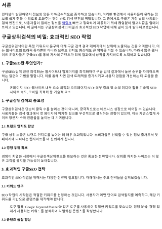 구글상위검색의 비밀: 효과적인 SEO 작업