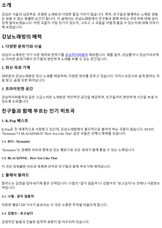 강남노래방에서 친구들과 함께 부르는 히트곡