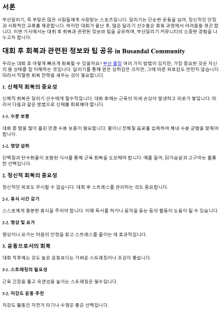대회 후 회복과 관련된 정보와 팁 공유 in Busandal Community