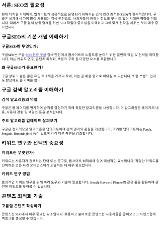 구글 검색 상위 랭크를 위한 SEO 작업의 중요성