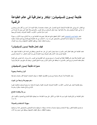 طابعة إبسون للسبلميشن