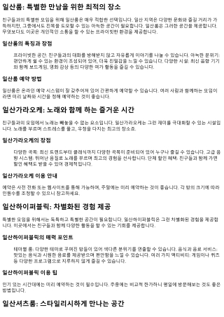 친구들과의 특별한 모임을 위해 준비된 공간