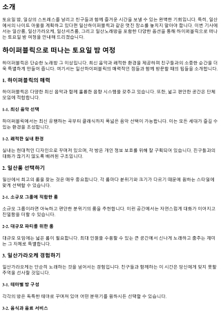 하이퍼블릭으로 떠나는 토요일 밤 여정