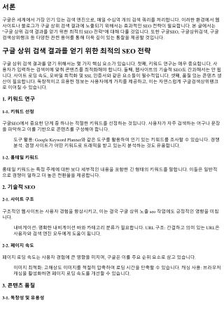 구글 상위 검색 결과를 얻기 위한 최적의 SEO 전략