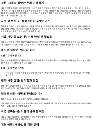 서울에서 가장 유명한 철학관 TOP 3 소개