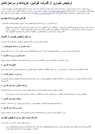 ترخیص خودرو از گمرک؛ قوانین، هزینه‌ها و مراحل کامل