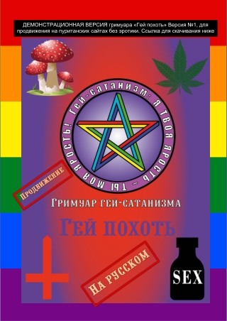 Гримуар гей-сатанизма Гей похоть БЕСПЛАТНО скачать ПОЛНУЮ ВЕРСИЮ книга Антихрист