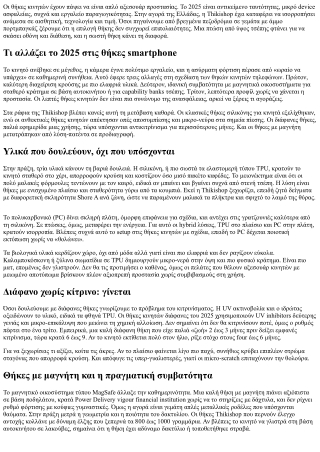 Θήκες για Κινητά Thikishop: Τάσεις, Υλικά και Τεχνολογίες 2025