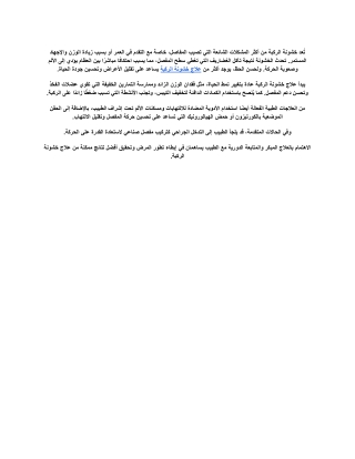 علاج خشونة الركبة