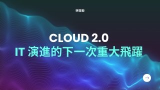 未來在雲端：現代基礎架構如何推動全球創新 — 林愷毅 分析報告