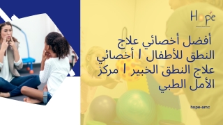 أفضل أخصائي علاج النطق للأطفال | أخصائي علاج النطق الخبير | مركز الأمل الطبي