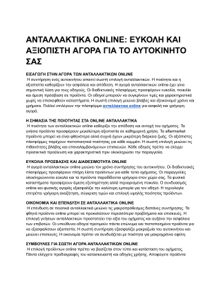 ΑΝΤΑΛΛΑΚΤΙΚΑ ONLINE_ ΕΥΚΟΛΗ ΚΑΙ ΑΞΙΟΠΙΣΤΗ ΑΓΟΡΑ ΓΙΑ ΤΟ ΑΥΤΟΚΙΝΗΤΟ ΣΑΣ