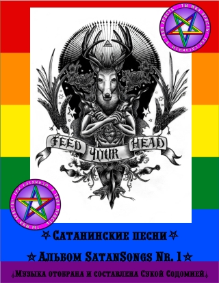 Сборник SatanSongs №1 Дополнение к гримуару Гей похоть Тексты сатанинских песен