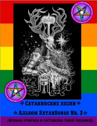 Альбом сатанинских музыкальных видеоклипов (№201-300) для одухотворения Сатаной