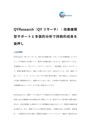 QYResearch（QYリサーチ）：改善循環型サポートと多面的分析で持続的成長を後押し