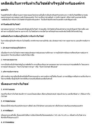 เคล็ดลับในการรับทำเว็บไซต์สำเร็จรูปสำหรับองค์กร