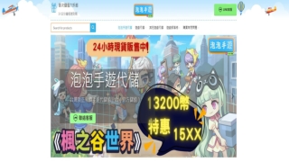 台灣遊戲代儲首選｜泡泡代儲平台｜平價實在、不套路