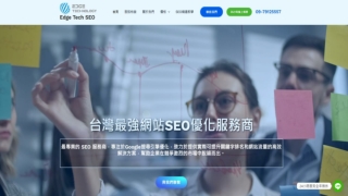 網站託管服務價格透明｜Edge Tech 專業網站代管推薦