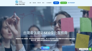 網站優化推薦與價格方案｜Edge Tech 提供專業優化建議