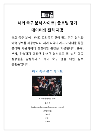 해외 축구 분석 사이트 | 글로벌 경기 데이터와 전략 제공