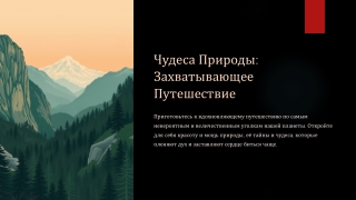 Chudesa-Prirody-Zahvatyvayushee-Puteshestvie