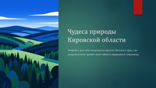 Chudesa-prirody-Kirovskoj-oblasti