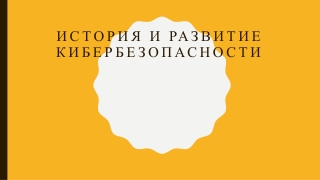 История и развитие кибербезопасности