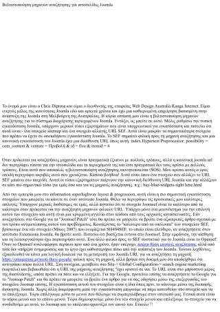 Βελτιστοποίηση μηχανών αναζήτησης για ιστοσελίδες Joomla