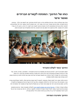 Education as a Bridge to Social Connection