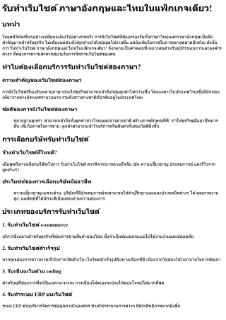 รับทำเว็บไซต์ ภาษาอังกฤษและไทยในแพ็กเกจเดียว!