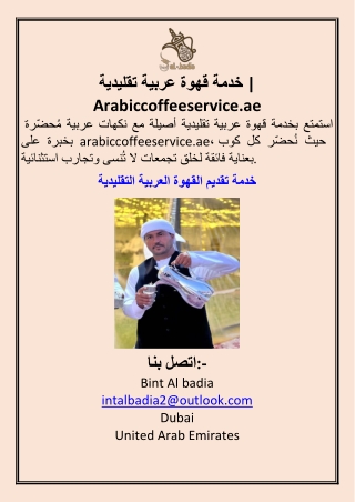 خدمة قهوة عربية تقليدية  Arabiccoffeeservice.ae