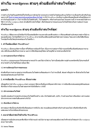 ทำเว็บ wordpress สวยๆ ด้วยธีมที่น่าสนใจที่สุด!