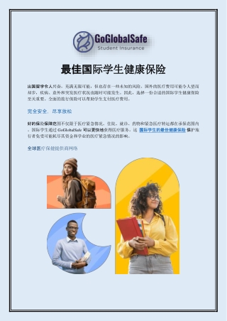 最佳国际学生健康保险