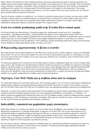 web optimization Audit Greece: Τα κρίσιμα βήματα για τεχνική βελτιστοποίηση ιστο