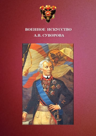 ВОЕННОЕ ИСКУССТВО А.В СУВОРОВА
