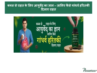 कब्ज से राहत के लिए आयुर्वेद का ज्ञान – जानिए कैसे गांधर्व हरितकी दिलाए राहत