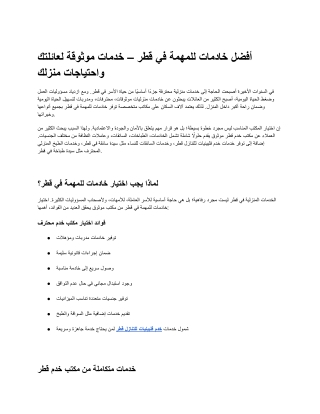 أفضل خادمات للمهمة في قطر – خدمات موثوقة لعائلتك واحتياجات منزلك