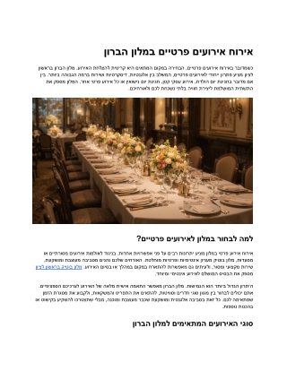 אירוח אירועים פרטיים במלון הברון – חוויית חג ייחודית בירושלים