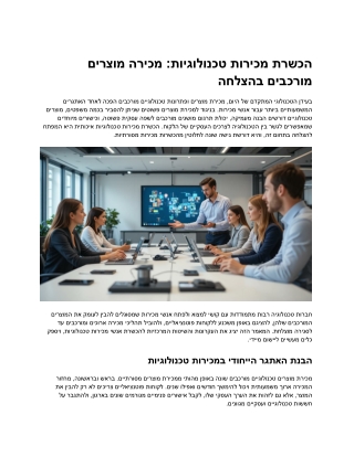 קורס מכירות טכנולוגיות – שדרגו את קבוצת המכירות שלכם