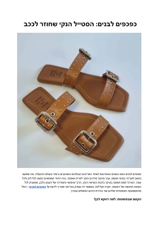 כפכפים לבנים: הסטייל הנקי שחוזר לככב