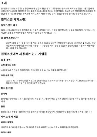 원엑스벳 카지노에서 해보아야 할 인기 게임들