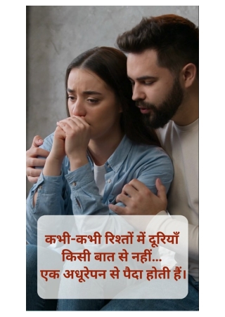 कभी-कभी रिश्तों में दूरियाँ किसी बात से