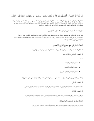 شركة الواجهة.. أفضل شركة تركيب حجر بمصر لواجهات المنازل والفلل