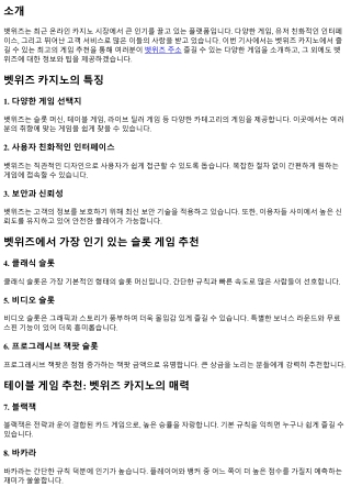 벳위즈 카지노에서 즐길 수 있는 최고의 게임 추천
