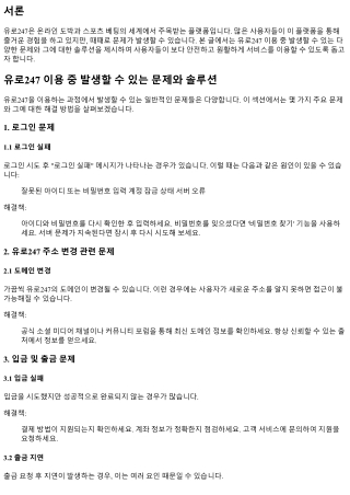 유로247 이용 중 발생할 수 있는 문제와 솔루션