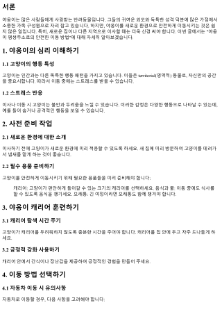 야옹이 평생주소로의 안전한 이동 방법